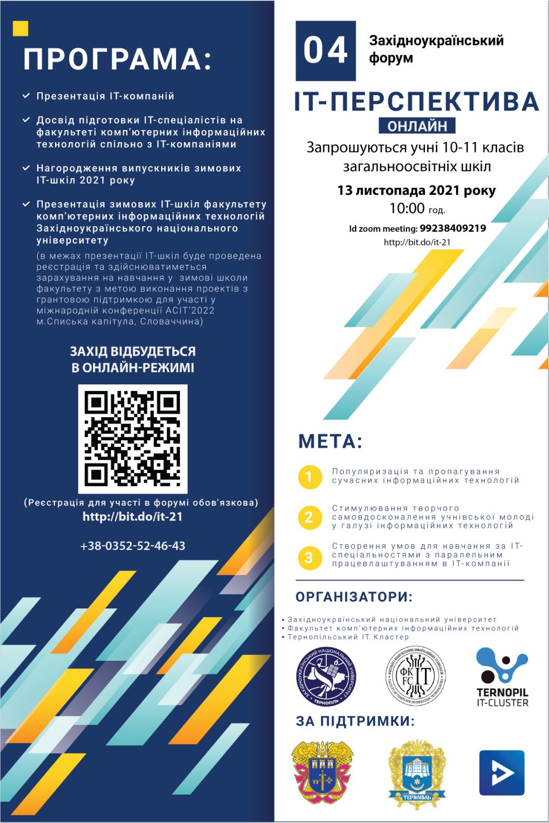 Запрошуємо учнівську молодь взяти участь у IV Західноукраїнському форумі «ІТ-перспектива» (онлайн)