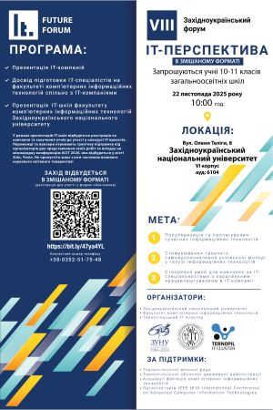 ІТ-форум 2025